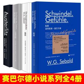 【正版共4册】新民说 塞巴尔德四部曲系列 眩晕+移民 +土星之环+奥斯特利茨