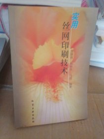 实用丝网印刷技术