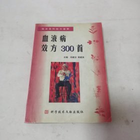 血液病效方300首