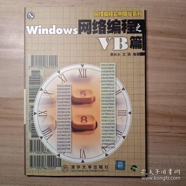 Windows网络编程之VB篇  (1CD)