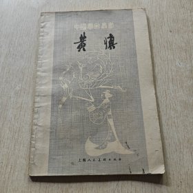 黄慎 中国画家丛书