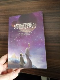 海奥华预言