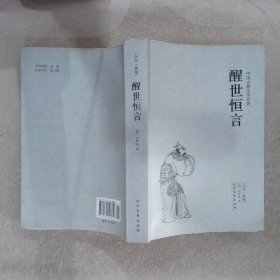 中国古典文学名著：醒世恒言