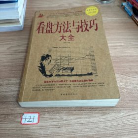 看盘方法与技巧大全（超值白金版）