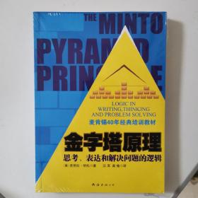 金字塔原理：思考、表达和解决问题的逻辑