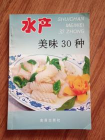 水产美味30种