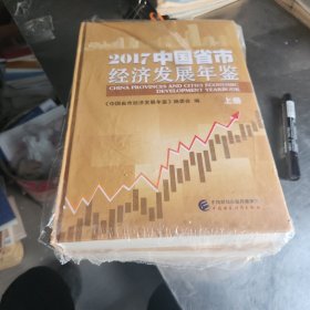 中国省市经济发展年鉴2017（上下两册）未拆封