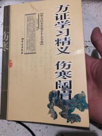 方证学习精义·伤寒阔眉