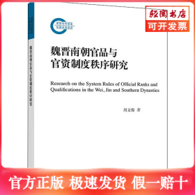 魏晋南朝官品与官资制度秩序研究
