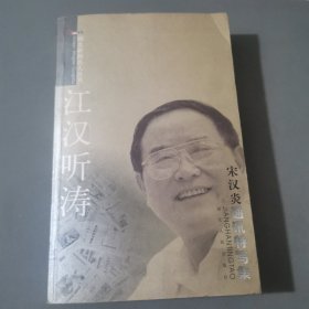 江汉听涛:宋汉炎通讯特写集