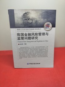 我国金融风险管理与监管问题研究/教育部人文社会科学重点研究基地重大项目成果丛书