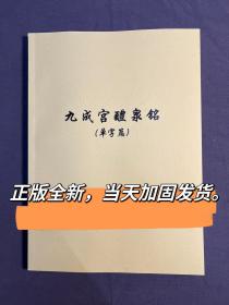 九成宫醴泉铭 欧阳询教学手稿 书法高考教材书法培训教材文字艺术