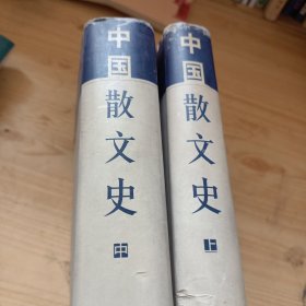 中国散文史(上中合售