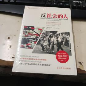 反社会的人：上层阶级与下层阶级是如何搞垮德国，而谁又在丛中获利