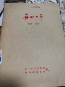 舟山十年1950一1960