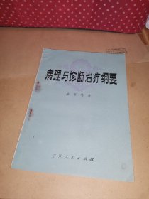 病理与诊断治疗纲要