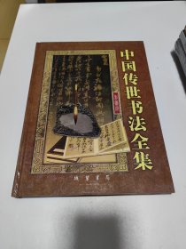 中国传世书法全集。（1）