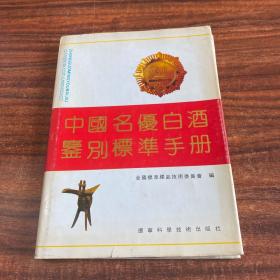 中国名優白酒鉴别標準手册 精装 正版 1991一版一印 仅印2000册