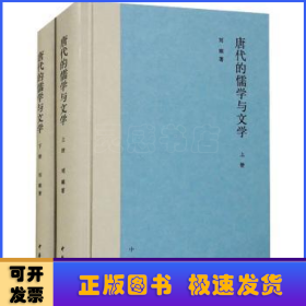 唐代的儒学与文学（全2册）