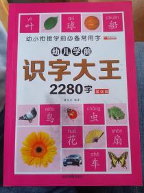 幼儿学前识字大王 2280字 基础篇