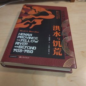 汗青堂丛书071·洪水与饥荒:1938至1950年河南黄泛区的战争与生态