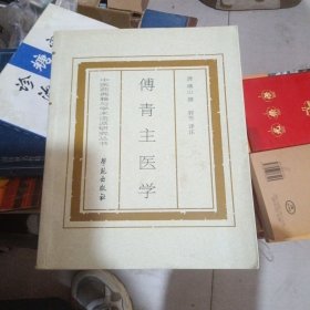 傅青主医学