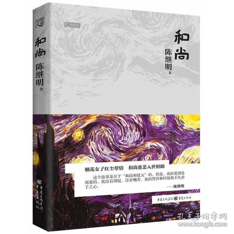 世相书:和尚 中国现当代文学 陈继明 新华正版