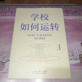 学校如何运转（李希贵校长最新力作）