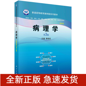 病理学（案例版，第3版）