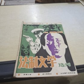 法制文学选刊 1985 4