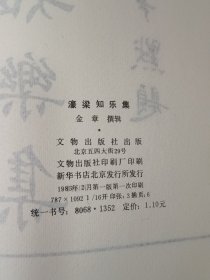 濠梁知乐集