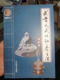 武当九式吐纳养生法