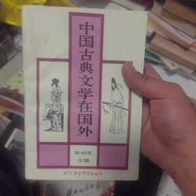 中国古典文学在国外