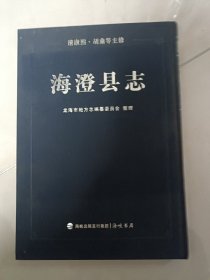 海澄县志（清．康熙）