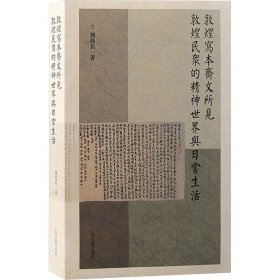 敦煌写本斋文所见敦煌民众的精神世界与常生活 中国历史 周尚兵 新华正版