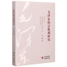 毛泽东的宗教观研究毛胜|责编:张立明9787519909017研究