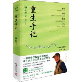 重生手记(一个癌症患者的康复之路插图修订本) 散文 凌志军 新华正版