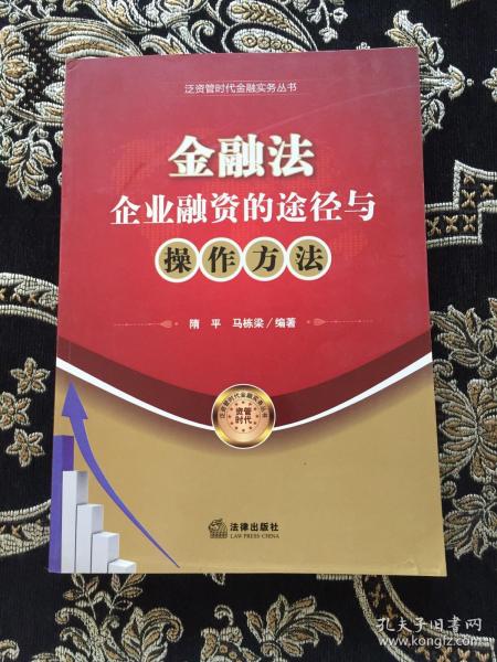 金融法：企业融资的途径与操作方法