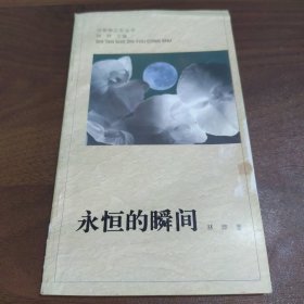 永恒的瞬间【作者林莽签赠本】