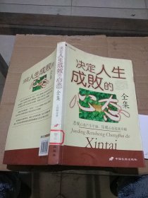 决定人生成败的心态全集   脱胶脱页