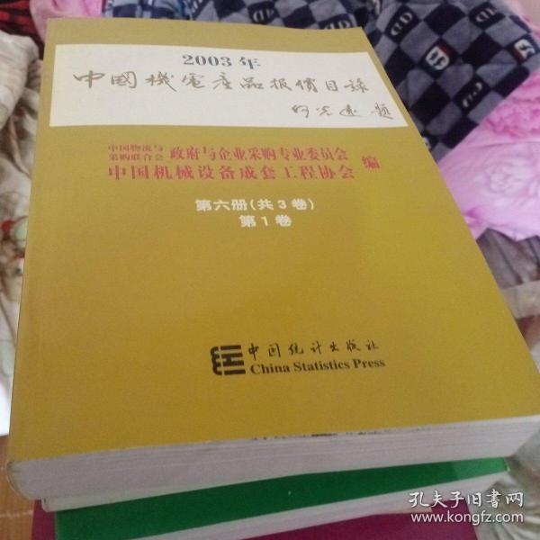 2003年中国机电产品报价目录全26卷【第一房间北角】