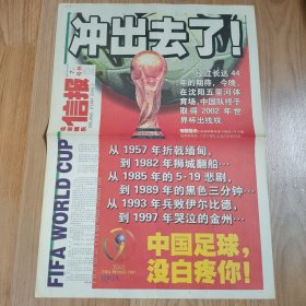 北京娱乐信报 中国足球出线号外 踢进2002年韩日世界杯