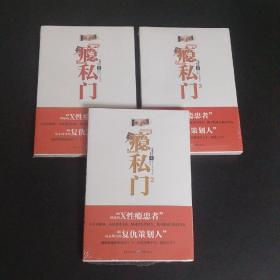 “瘾”私门1-3册套装 安娜芳芳 大卫 悬疑小说【全新未开封】。