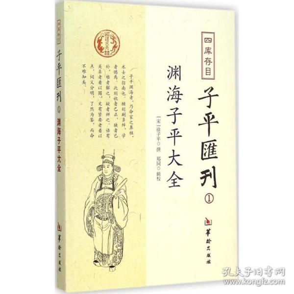 四库存目子平汇刊：渊海子平大全1