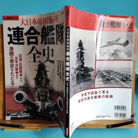 日文二手原版 大16开本 联合舰队全史 太平洋战争连合舰队