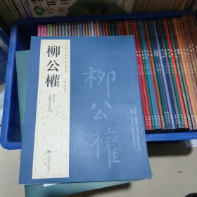 历代名家书法经典柳公权，