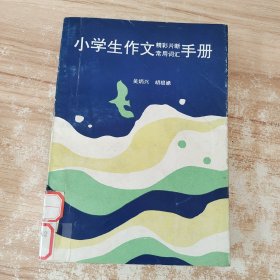 小学生作文精彩片断常用词汇手册