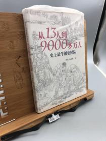 从13人到9000多万人：史上最牛创业团队