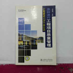 工程建设十万个怎么办：怎样进行工程项目质量管理