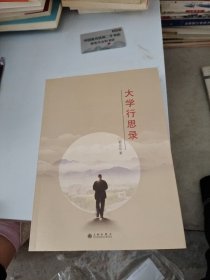 大学行思录